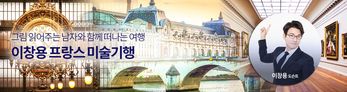 이창용 프랑스 미술기행 기획전