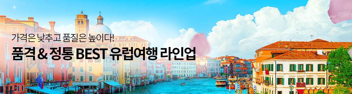 유럽정통 기획전